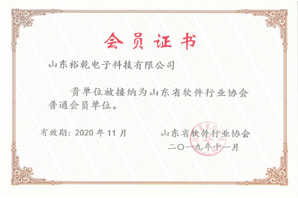 喜訊！熱烈祝賀裕乾電子成為我省軟件協(xié)會(huì)會(huì)員單位