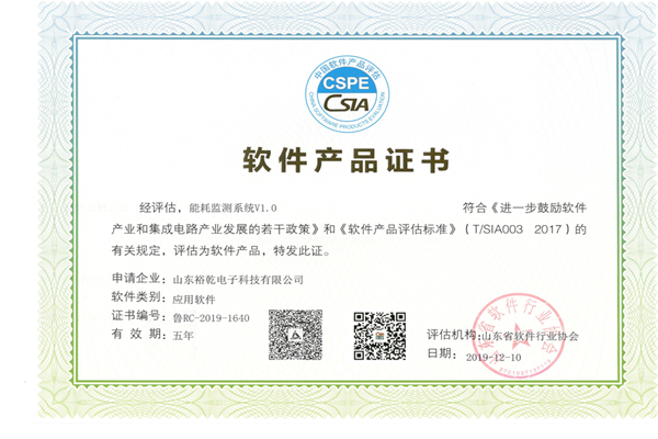 喜訊！熱烈祝賀裕乾電子“能耗監(jiān)測(cè)系統(tǒng)V1.0 ”被評(píng)估為軟件產(chǎn)品