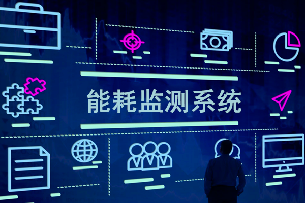 智慧園區(qū)能耗監(jiān)測系統(tǒng)解決方案！