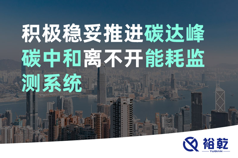 裕乾積極穩(wěn)妥推進碳達峰碳中和離不開能耗監(jiān)測系統
