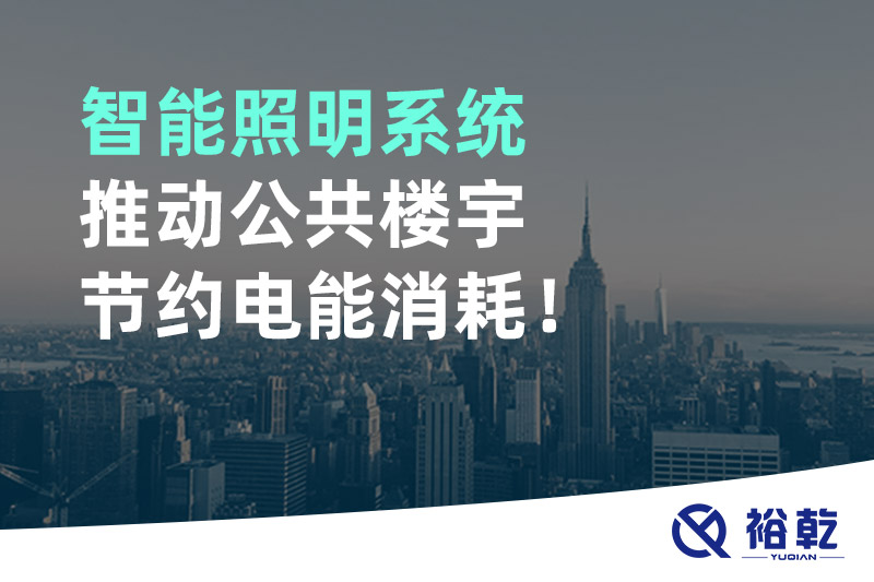 智能照明系統(tǒng)推動(dòng)公共樓宇節(jié)約電能消耗！