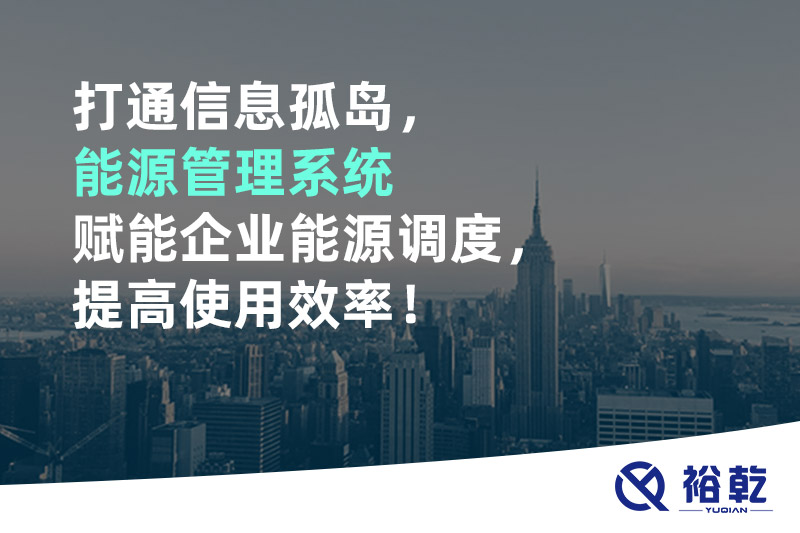 打通信息孤島，能源管理系統(tǒng)賦能企業(yè)能源調(diào)度，提高使用效率！