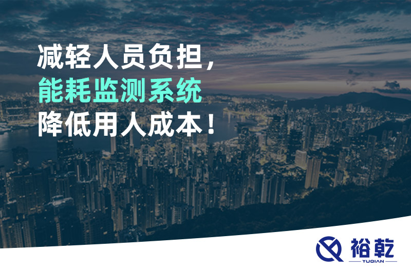 減輕人員負擔，能耗監(jiān)測系統(tǒng)降低用人成本！