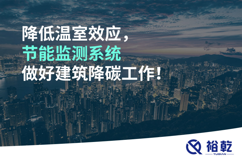 降低溫室效應(yīng)，節(jié)能監(jiān)測系統(tǒng)做好建筑降碳工作！