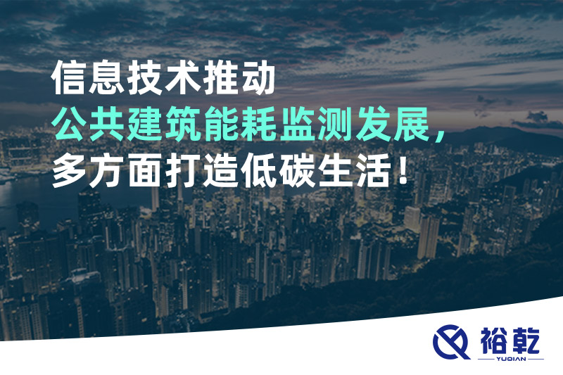 信息技術推動公共建筑能耗監(jiān)測發(fā)展，多方面打造低碳生活！
