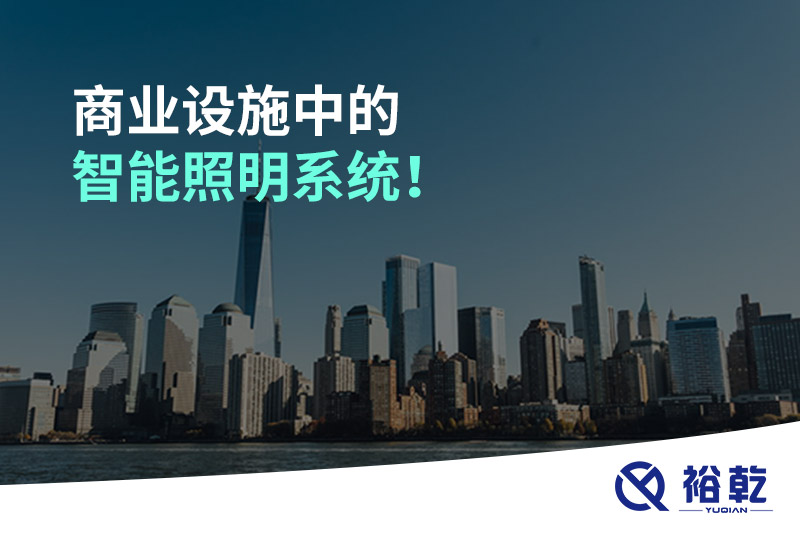 商業(yè)設(shè)施中的智能照明系統(tǒng)！