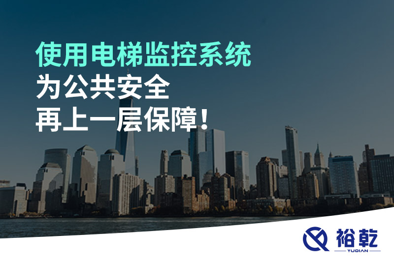 使用電梯監(jiān)控系統(tǒng)為公共安全再上一層保障！