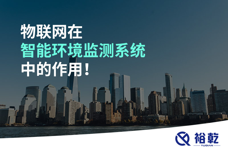 物聯(lián)網(wǎng)在智能環(huán)境監(jiān)測系統(tǒng)中的作用！