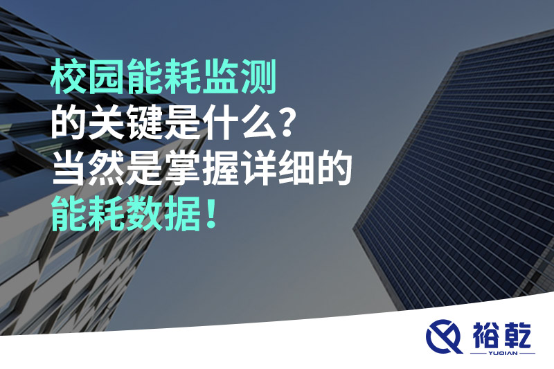 校園能耗監(jiān)測的關(guān)鍵是什么？當然是掌握詳細的能耗數(shù)據(jù)！