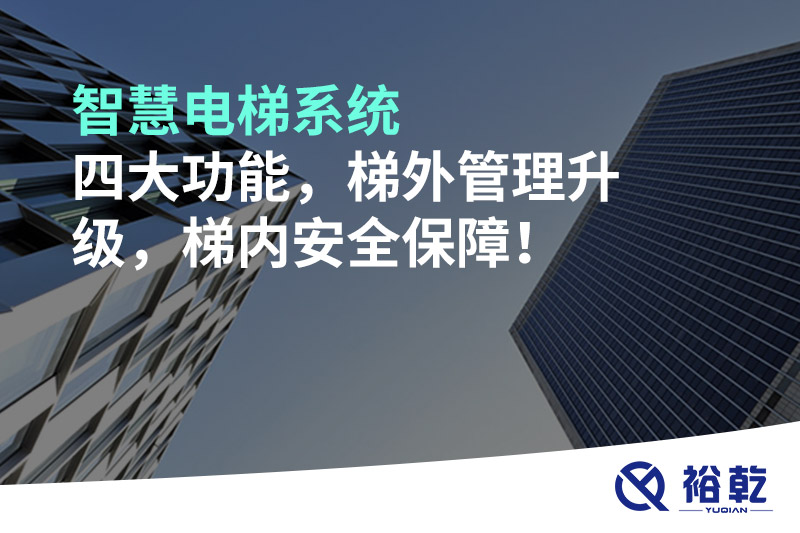 智慧電梯系統(tǒng)四大功能，梯外管理升級，梯內(nèi)安全保障！