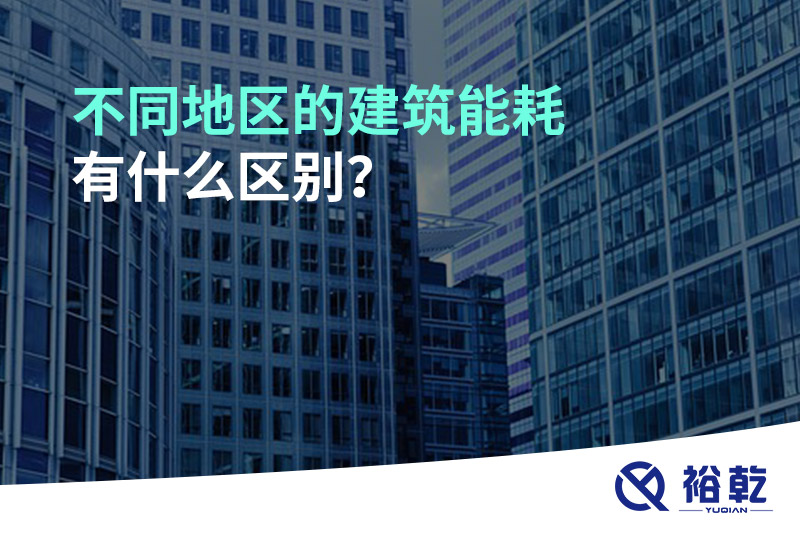 不同地區(qū)的建筑能耗有什么區(qū)別？