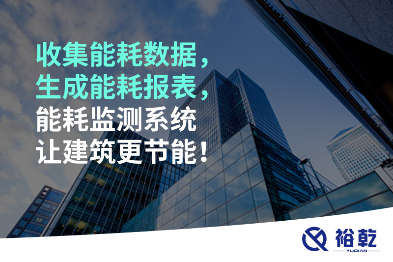 收集能耗數(shù)據(jù)，生成能耗報表，能耗監(jiān)測系統(tǒng)讓建筑更節(jié)能！