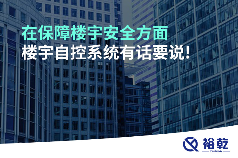 在保障樓宇安全方面，樓宇自控系統(tǒng)有話要說!