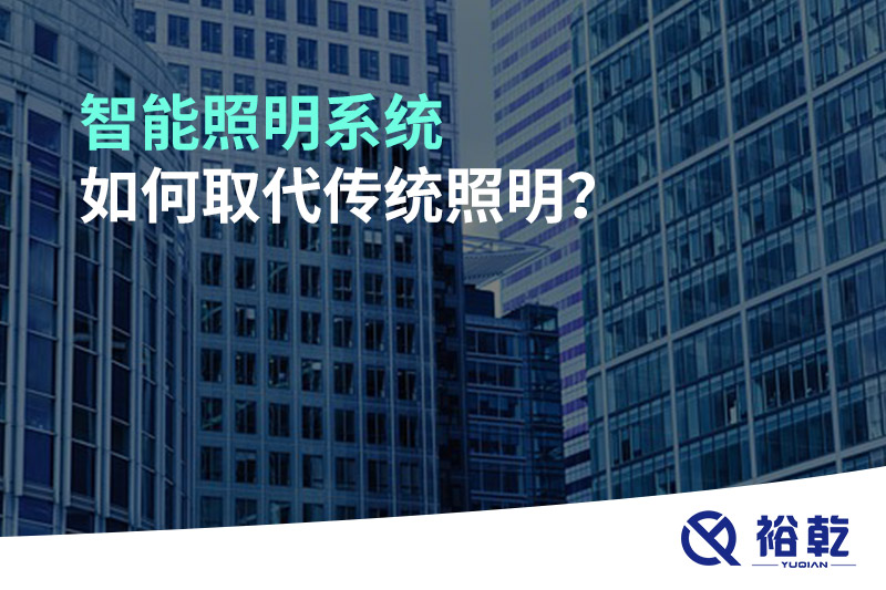 智能照明系統(tǒng)如何取代傳統(tǒng)照明？