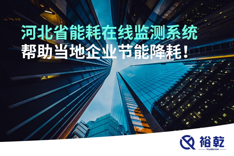 河北省能耗在線監(jiān)測(cè)系統(tǒng)幫助當(dāng)?shù)仄髽I(yè)節(jié)能降耗！