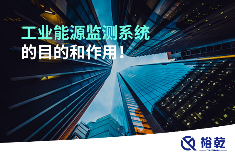 工業(yè)能源監(jiān)測(cè)系統(tǒng)的目的和作用！