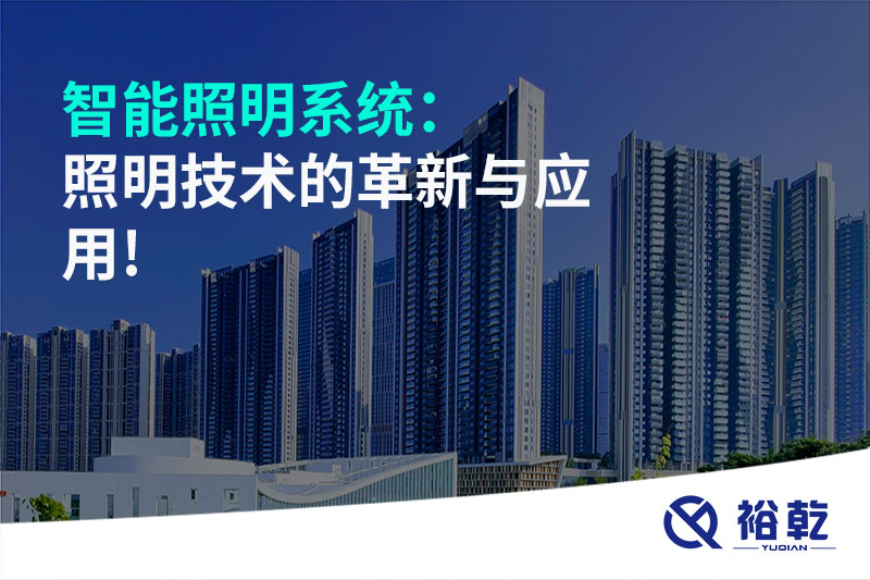 智能照明系統(tǒng)：照明技術(shù)的革新與應用!