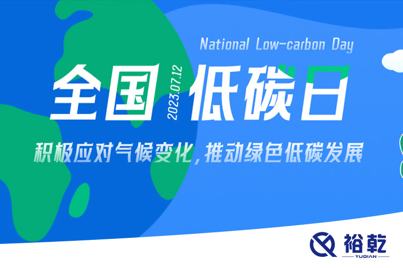 裕乾的日程里，每天都是低碳日。