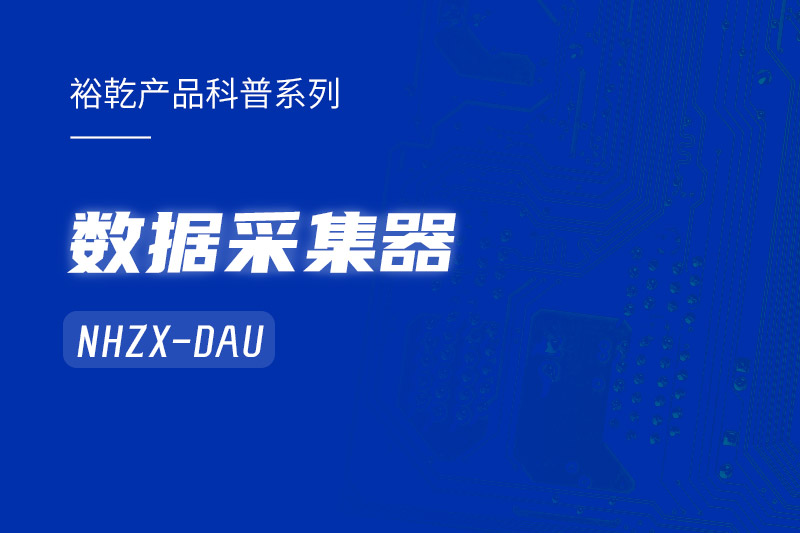 是誰還不知道數(shù)據(jù)采集器NHZX-DAU的各項特點和優(yōu)勢？