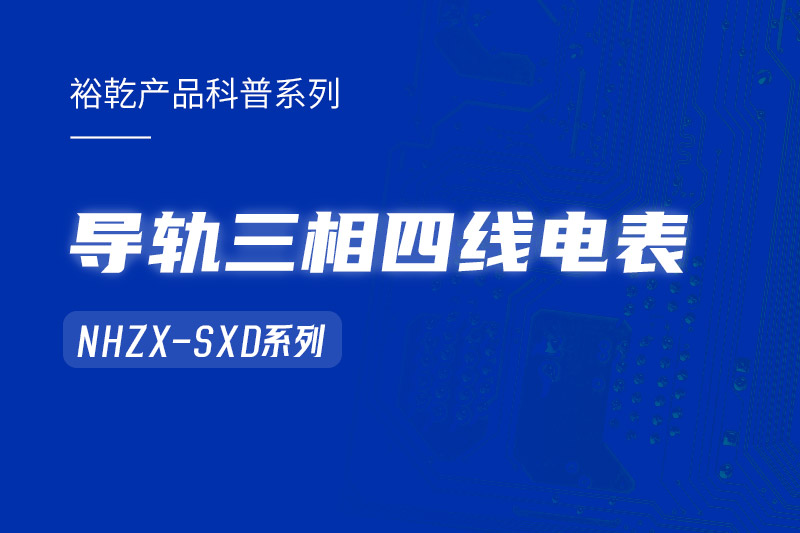 導(dǎo)軌三相四線電表：能耗在線監(jiān)測(cè)系統(tǒng)中的智慧守護(hù)者！