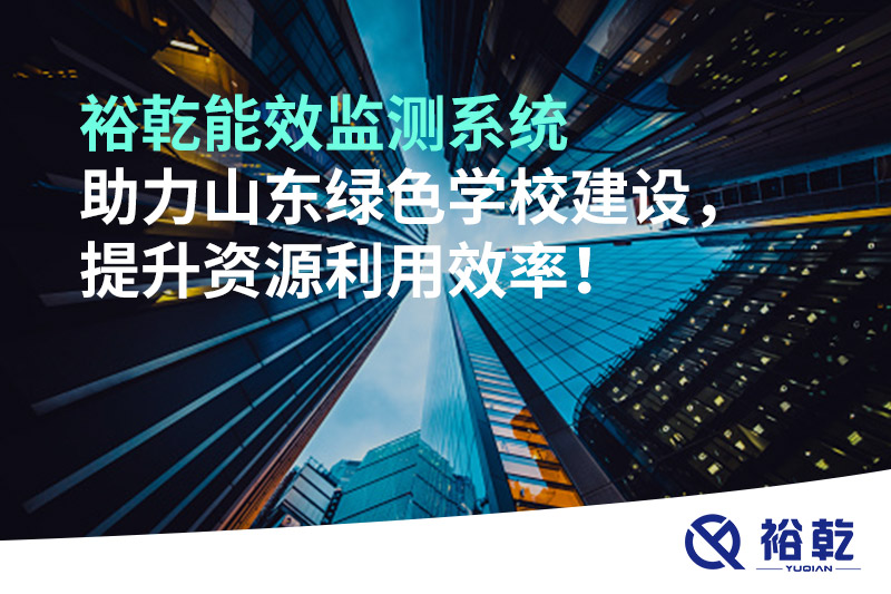 裕乾能效監(jiān)測(cè)系統(tǒng)助力山東綠色學(xué)校建設(shè)，提升資源利用效率！