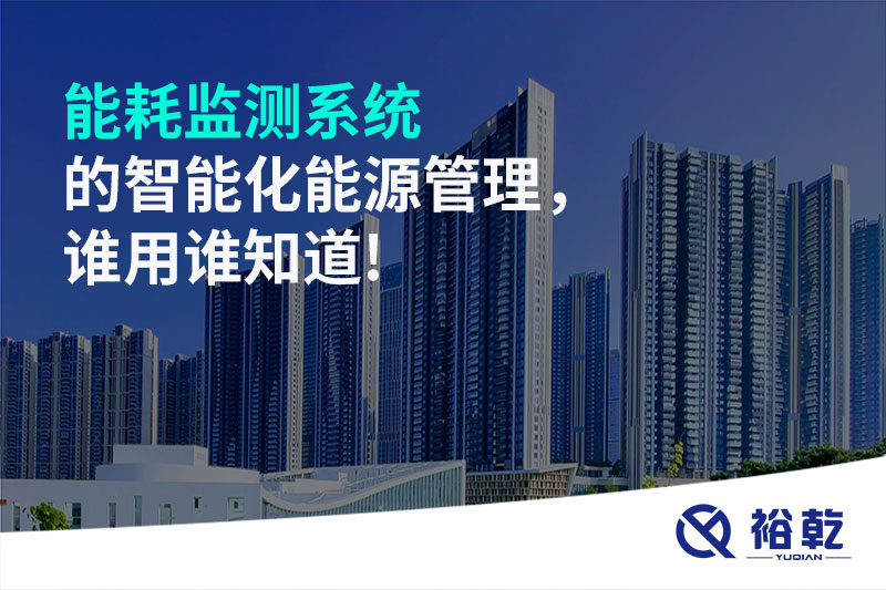 能耗監(jiān)測系統(tǒng)的智能化能源管理，誰用誰知道!