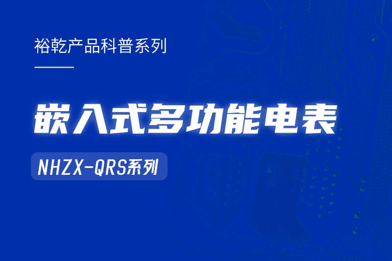  嵌入式多功能電表NHZX-QRS在能耗監(jiān)測(cè)系統(tǒng)中的作用！