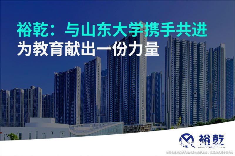 裕乾：與山東大學攜手共進，為教育獻出一份力量